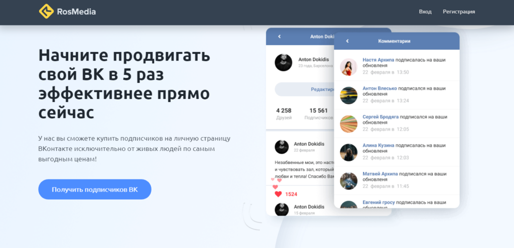 Продвижение личной странички ВК дешево, с гарантией от РосМедиа в Москве