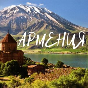 Незабываемое путешествие в Армению